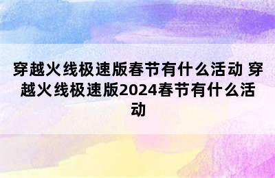 穿越火线极速版春节有什么活动 穿越火线极速版2024春节有什么活动